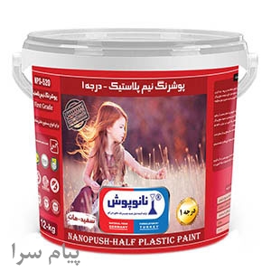 پوشرنگ نیم پلاستیک درجه1