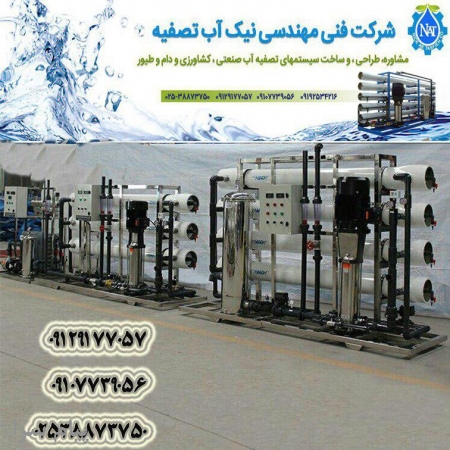 سازنده دستگاههای تصفیه آب صنعتی و کشاورزی و دیگر صنایع