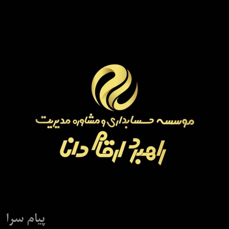  راهبرد ارقام  ارايه خدمات حسابداري , مالياتي و حسابرسي