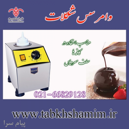 وارمر شکلات ،