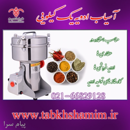 آسیاب ادویه یک کیلویی