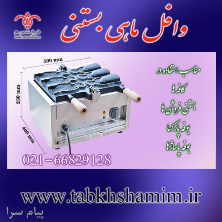 دستگاه وافل ماهی  بستنی،
