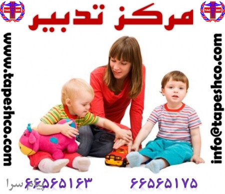 بزرگترین و قویترین موسسه مراقبت تخصصی و تضمینی از کودک در منزل با پرسنل حرفه ای و مطمئن