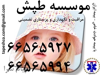 خدمات تخصصی و تضمینی مراقبت از کودک و نوزاد در منزل با سرویس ویژه