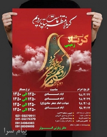 تور کربلا زمینی درجه الف