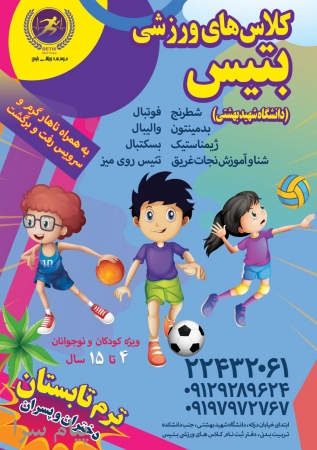 پانسیون ورزشی بتیس