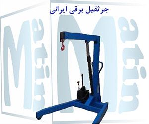 جرثقیل کارگاهی برقی