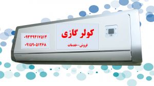 فروش و خدمات کولر گازی در مشهد