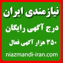 نیازمندی ایران   درج آگهی و تبليغات رايگان در اينترنت