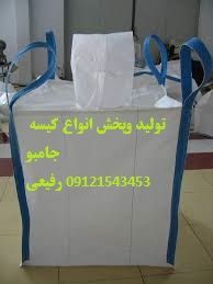 توليدکيسه جامبو توليد جمبوبگ و بيگ بگ  کيسه جامبو گوني جامبو