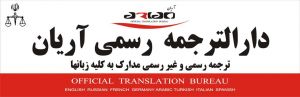 دارالترجمه رسمی شماره 25