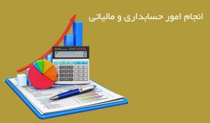 انجام کليه امور حسابداري و مالي انجام امور مالياتي