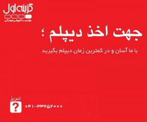 آموزشگاه دیپلم در تبریز