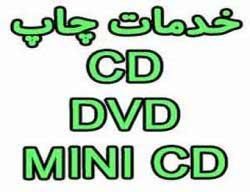 چاپ CD DVD MINI CD  سی دی دی وی دی  دیجیتال  و افست استمپری 88301683 021