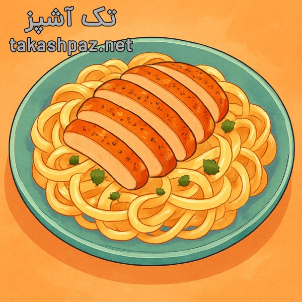 پاستا آلفردو با مرغ