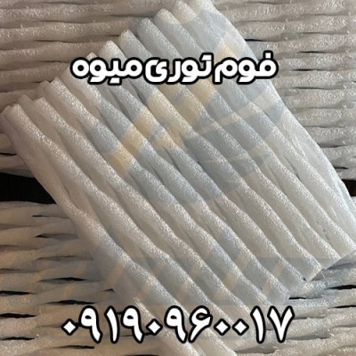 فوم توری ضربه گیر | فوم توری میوه | فوم پلی اتیلن
