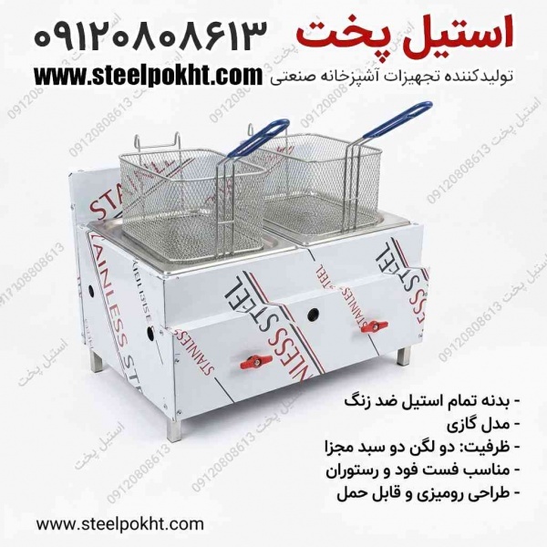 سرخ کن صنعتی ارزان و باکیفیت برای فست فود