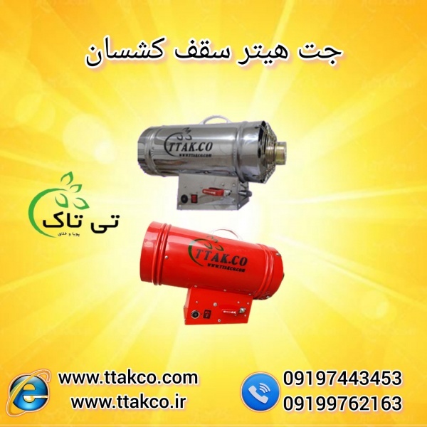4ویژگی مهم جت هیتر گازی 25 هزار  +هیتر نصب باریسول+هیتر سقف