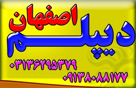 اخذ دیپلم رسمی قانونی آموزش و پرورش