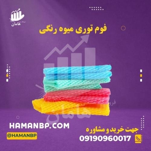 تولید و فروش فوم توری میوه | فوم ضربه گیر میوه
