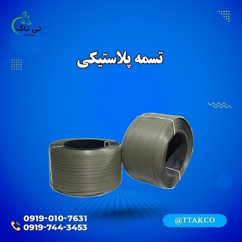 تسمه پلاستیکی پپ و پت 09197443453