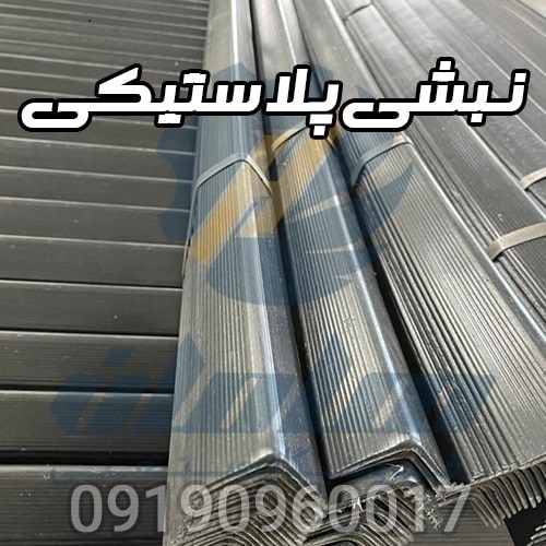 نبشی پلاستیکی بسته بندی و دستگاه نبشی پلاستیکی