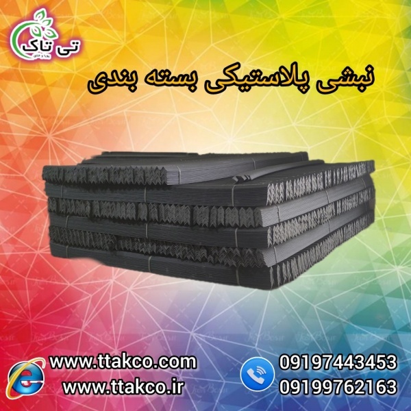 قیمت  خرید و فروش نبشی پلاستیکی  تسمه خور