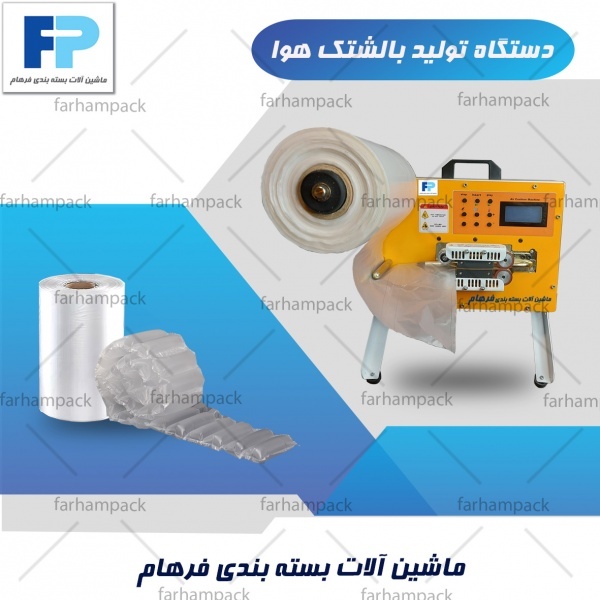 دستگاه تولید بالشتک هوا