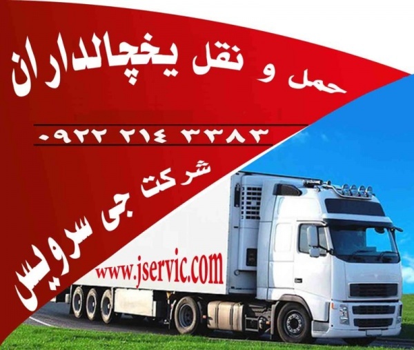 حمل و نقل باربری یخچال داران تبریز