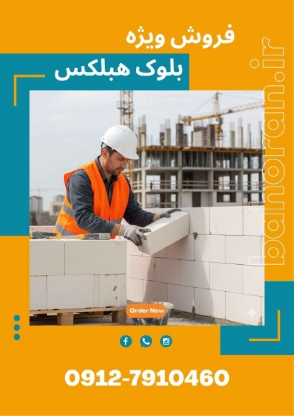خرید بلوک هبلکس | مراحل خرید بلوک هبلکس