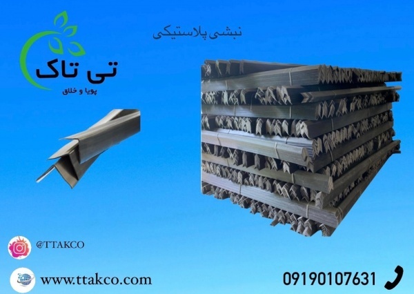 قیمت نبشی پلاستیکی در بازار 09197443453