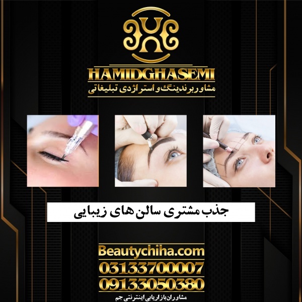 طراحی تبلیغات سالن زیبایی توسط گروه حرفه ای جم