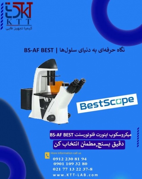 میکروسکوپ اینورت فلوئورسنت BS-AF BEST | تأمین تخصصی