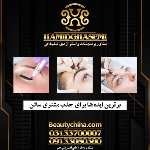 مشاوره آرایشگاه توسط گروه مشاوران جم