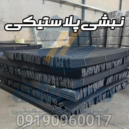 نبشی پلاستیکی بسته بندی پالت میوه | نبشی سورتینگ