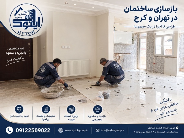 بازسازی خانه در تهران با قیمت مناسب