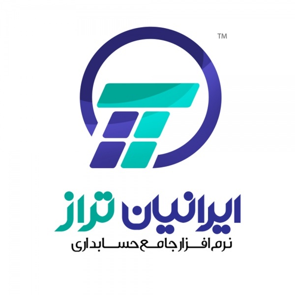 نرم افزار حسابداری ایرانیان تراز