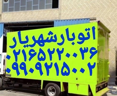 باربری شماره تلفن شهریار-باربری میدان نماز شهریار-
