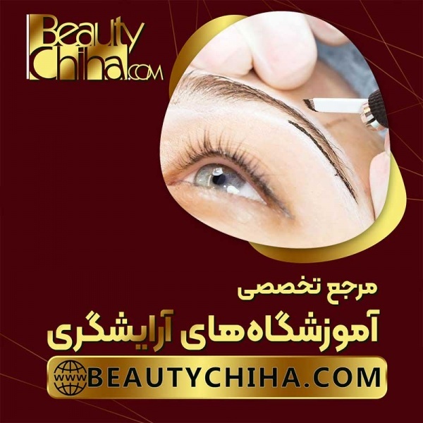 آموزش پاک کردن تاتو ابرو با حرفه ای ترین اساتید