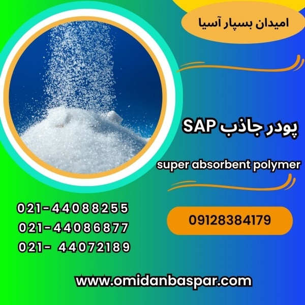 فروش پودر جاذب صنعتی sap