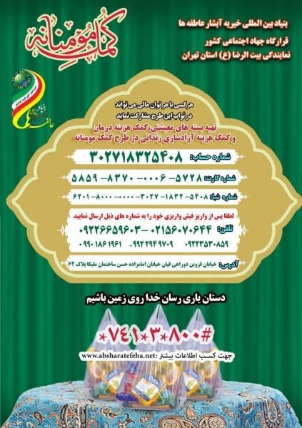 کمک رسانی به محرومین خیریه ابشارعاطفه ها