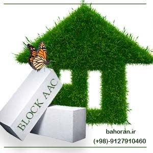مزایای بلوک سبک هبلکس