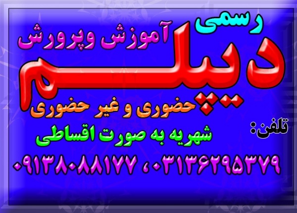 دیپلم رسمی و معتبر آموزش و پرورش
