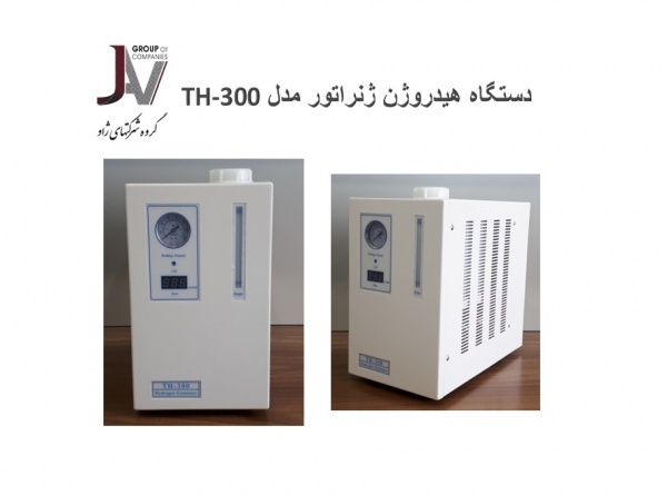 هیدروژن ژنراتور  -  TH300