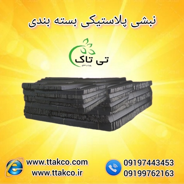 تولیدوفروش نبشی پلاستیکی و نبشی مقوایی کرمان