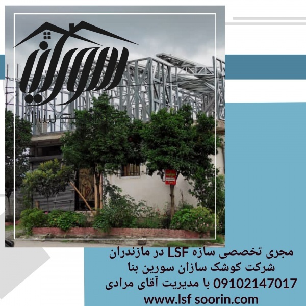 انجام پیمانکاری سازه پیش ساخته ال اس اف ، LSF