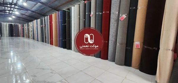 خرید آسان انواع موکت با قیمت های مناسب