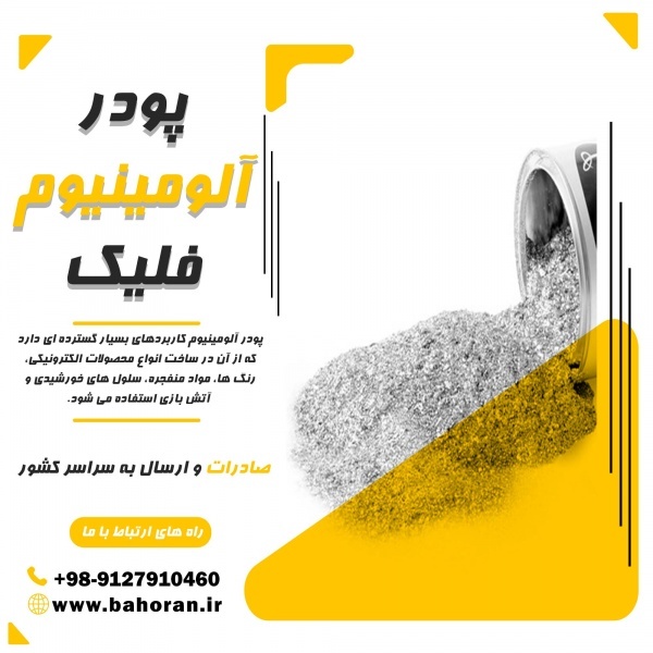 پودرآلومینیوم – پودرآلومینیوم فلیک-پودرآلومینیوم