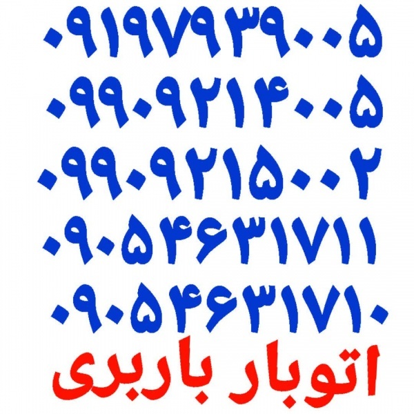 باربری اسلامشهر ✓اتوباراسلامشهر✓باربری اسلامشهر✓