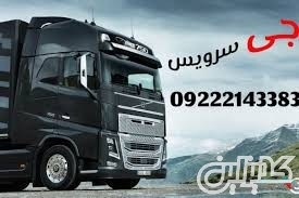 حمل و نقل باربری یخچالداران دزفول